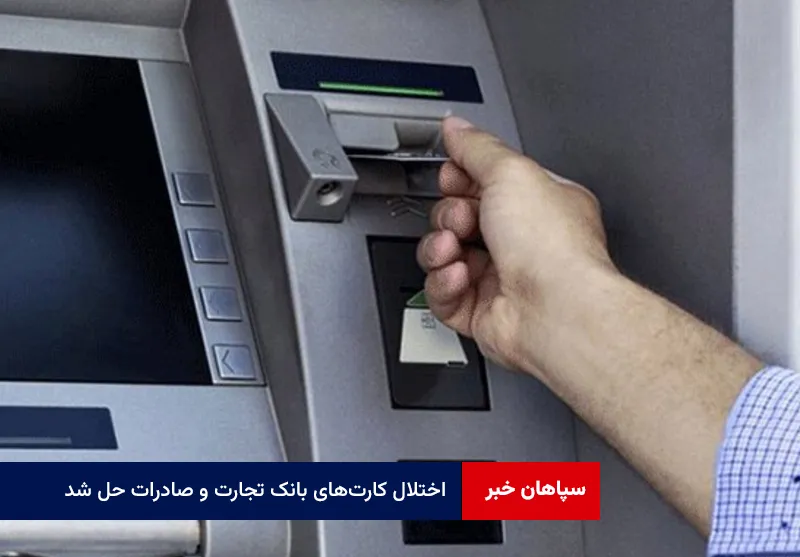 اختلال کارتهای بانک تجارت و صادرات حل شد؛ ۲ بانک دیگر در حال پیگیری
