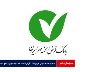 تفاهم‌نامه حمایتی میان بانک قرض‌الحسنه مهر استان اصفهان و اتاق اصناف