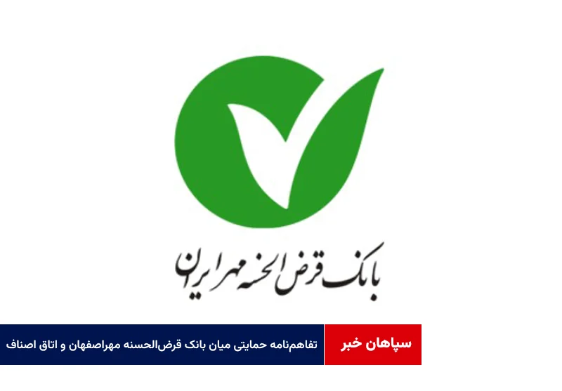 تفاهمنامه حمایتی میان بانک قرضالحسنه مهر استان اصفهان و اتاق اصناف