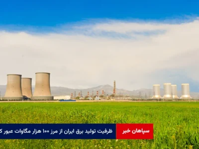 ظرفیت تولید برق ایران از مرز ۱۰۰ هزار مگاوات عبور کرد