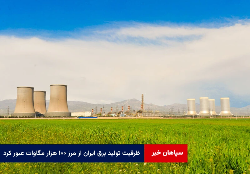 ظرفیت تولید برق ایران از مرز ۱۰۰ هزار مگاوات عبور کرد