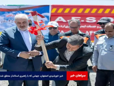 خیز خورشیدی اصفهان، از رتبه چهارم تا صدر کشور