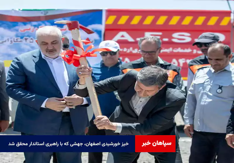خیز خورشیدی اصفهان، از رتبه چهارم تا صدر کشور