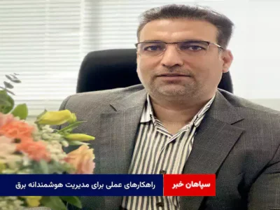 راهکارهای عملی برای مدیریت هوشمندانه برق