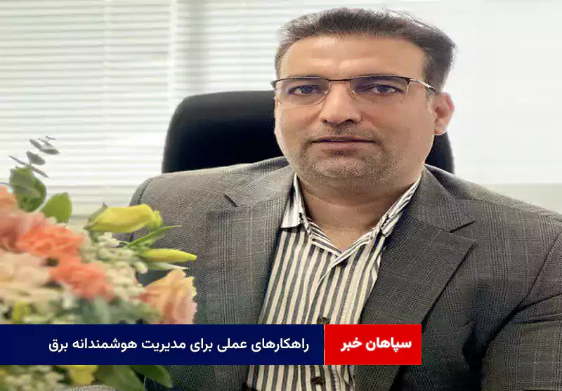 راهکارهای عملی برای مدیریت هوشمندانه برق