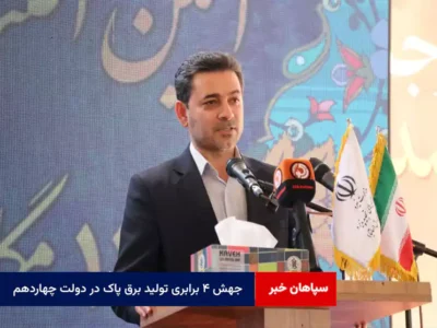 جهش ۴ برابری تولید برق پاک در دولت چهاردهم
