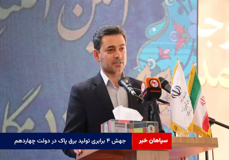 جهش ۴ برابری تولید برق پاک در دولت چهاردهم