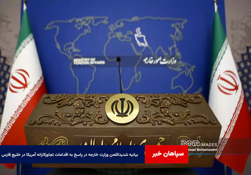 بیانیه شدیداللحن وزارت خارجه در پاسخ به اقدامات تجاوزکارانه آمریکا در خلیج فارس