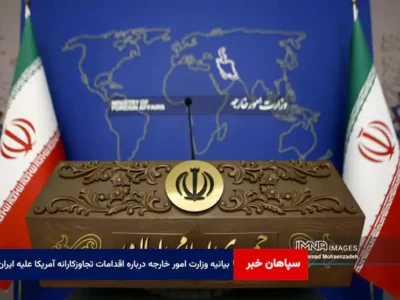 بیانیه وزارت امور خارجه درباره اقدامات تجاوزکارانه آمریکا علیه ایران
