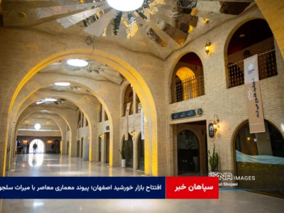 افتتاح بازار خورشید اصفهان؛ پیوند معماری معاصر با میراث سلجوقی