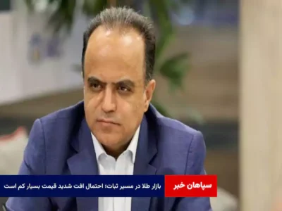 بازار طلا در مسیر ثبات؛ احتمال افت شدید قیمت بسیار کم است