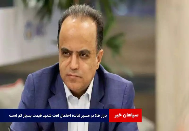 بازار طلا در مسیر ثبات؛ احتمال افت شدید قیمت بسیار کم است
