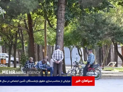 جزئیاتی از متناسب‌سازی حقوق بازنشستگان تأمین اجتماعی در سال ۱۴۰۵