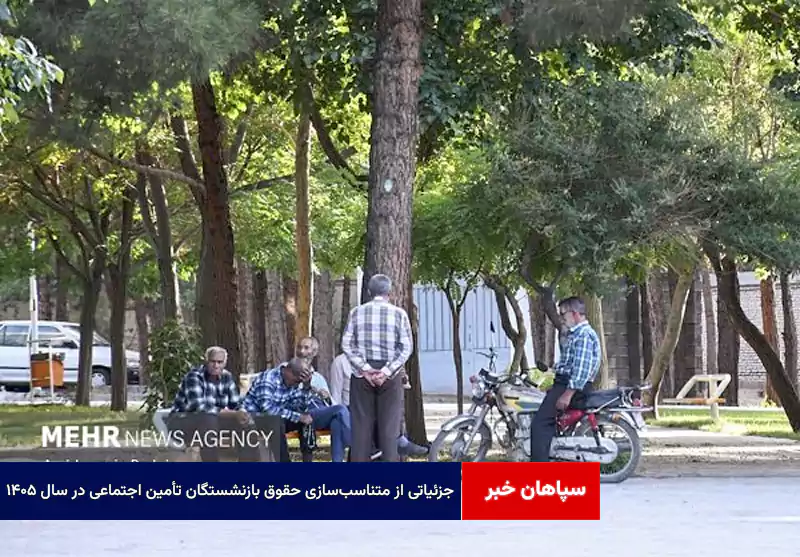 جزئیاتی از متناسبسازی حقوق بازنشستگان تأمین اجتماعی در سال ۱۴۰۵