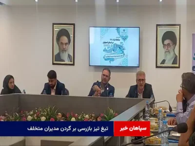 تیغ تیز بازرسی بر گردن مدیران متخلف