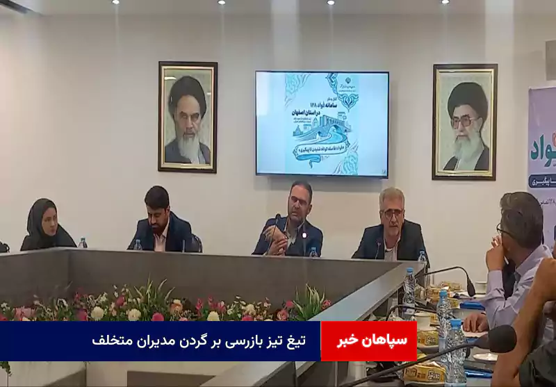 تیغ تیز بازرسی بر گردن مدیران متخلف