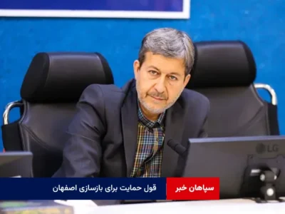 قول حمایت برای بازسازی اصفهان؛ تأکید رئیس سازمان مدیریت بحران کشور بر جبران خسارات و تقویت زیرساخت‌ها