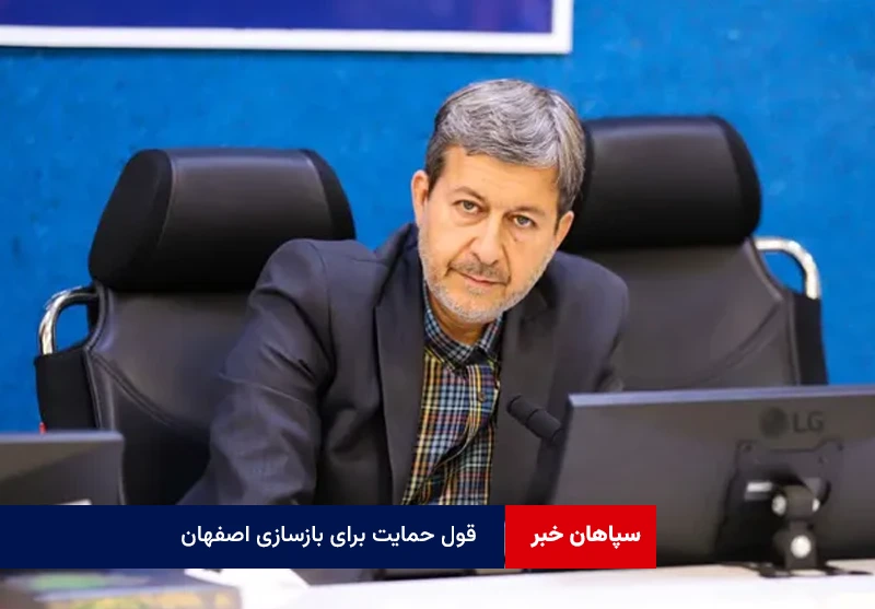 قول حمایت برای بازسازی اصفهان؛ تأکید رئیس سازمان مدیریت بحران کشور بر جبران خسارات و تقویت زیرساختها