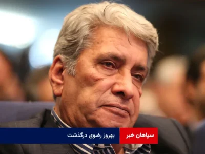 بهروز رضوی درگذشت