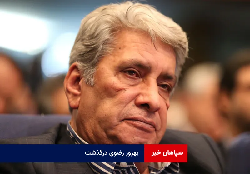 بهروز رضوی درگذشت