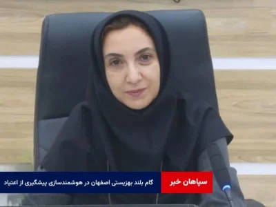 گام بلند بهزیستی اصفهان در هوشمندسازی پیشگیری از اعتیاد