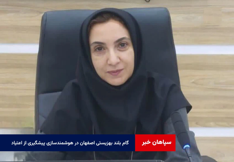 گام بلند بهزیستی اصفهان در هوشمندسازی پیشگیری از اعتیاد