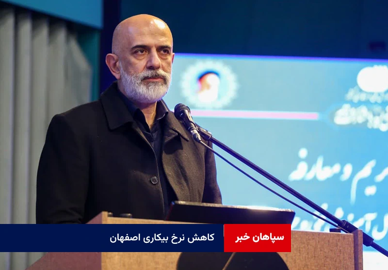 کاهش نرخ بیکاری اصفهان؛ جذب ۷۴ درصدی تسهیلات تبصره ۱۵ تا پایان اردیبهشتماه