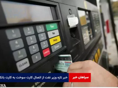 خبر تازه وزیر نفت از اتصال کارت سوخت به کارت بانکی