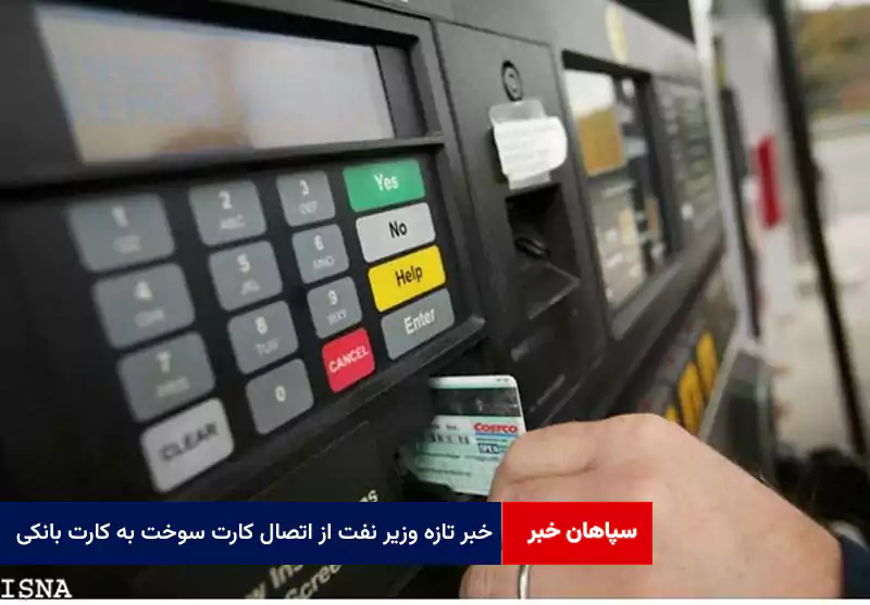خبر تازه وزیر نفت از اتصال کارت سوخت به کارت بانکی