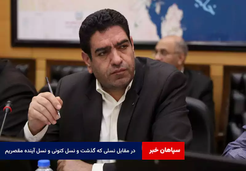 در مقابل نسلی که گذشت و نسل کنونی و نسل آینده مقصریم