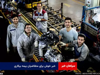 خبر خوش برای متقاضیان بیمه بیکاری