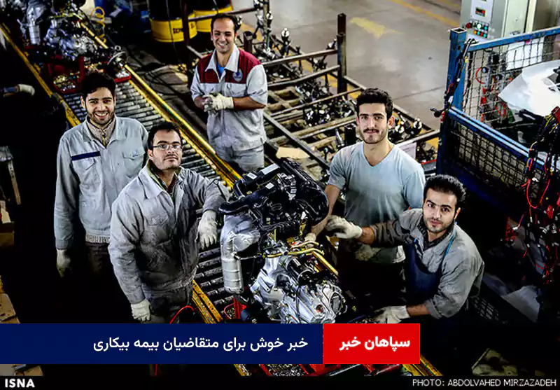 خبر خوش برای متقاضیان بیمه بیکاری
