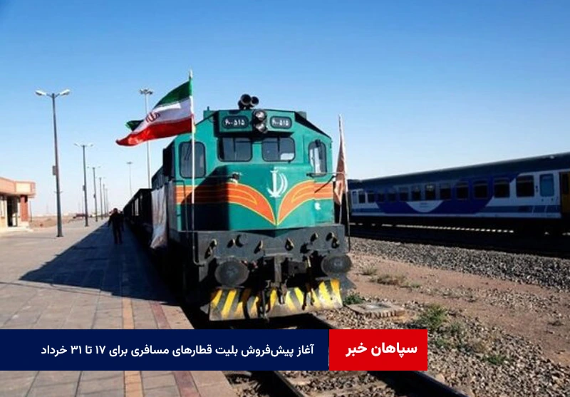 پیش‌فروش بلیت قطار مسافری نیمه دوم خرداد آغاز شد