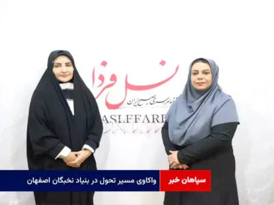 واکاوی مسیر تحول در بنیاد نخبگان اصفهان