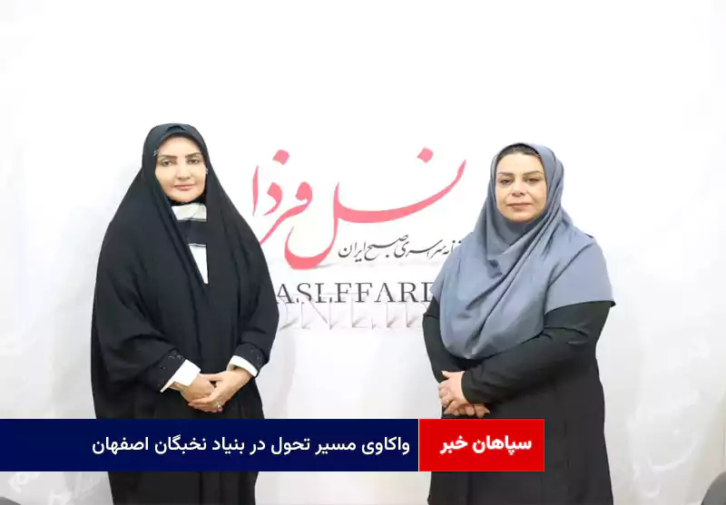 واکاوی مسیر تحول در بنیاد نخبگان اصفهان