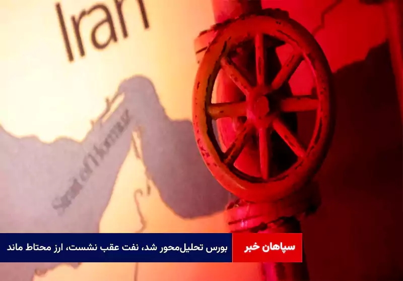 بورس تحلیلمحور شد، نفت عقب نشست، ارز محتاط ماند