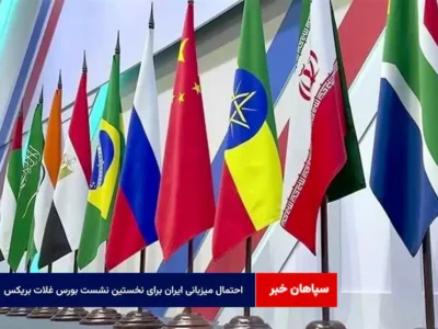 احتمال میزبانی ایران برای نخستین نشست”بورس غلات بریکس”