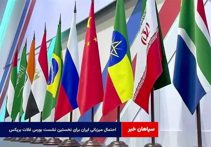 احتمال میزبانی ایران برای نخستین نشست”بورس غلات بریکس”