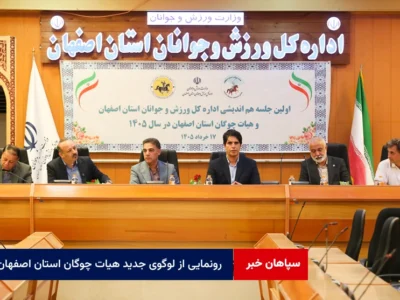 رونمایی از لوگوی جدید هیات چوگان استان اصفهان