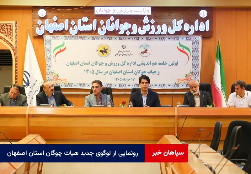 رونمایی از لوگوی جدید هیات چوگان استان اصفهان