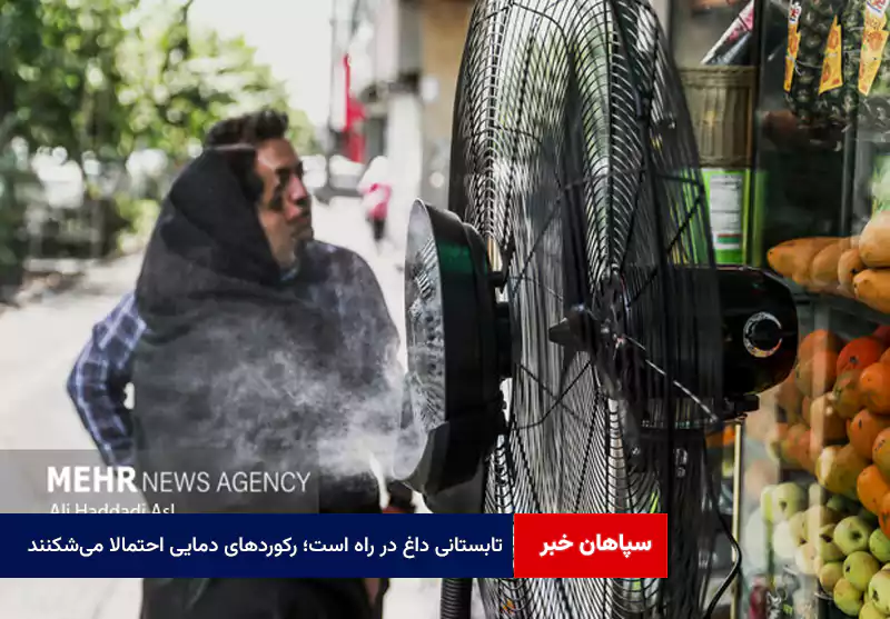 تابستانی داغ در راه است؛ رکوردهای دمایی احتمالا می‌شکنند