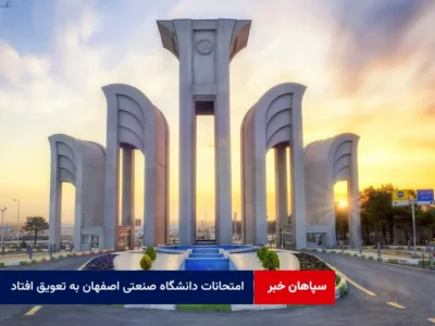 امتحانات دانشگاه صنعتی اصفهان به تعویق افتاد