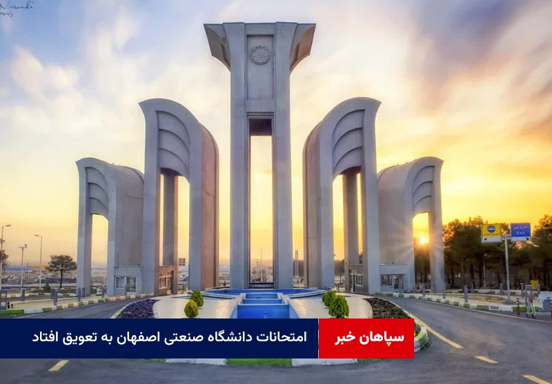 امتحانات دانشگاه صنعتی اصفهان به تعویق افتاد