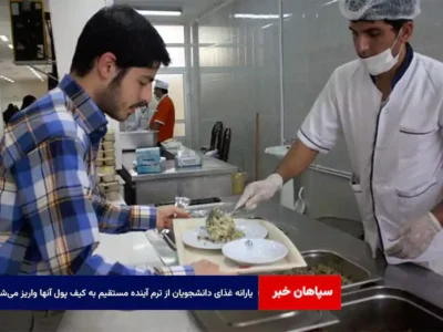 یارانه غذای دانشجویان از ترم آینده مستقیم به کیف پول آنها واریز می‌شود