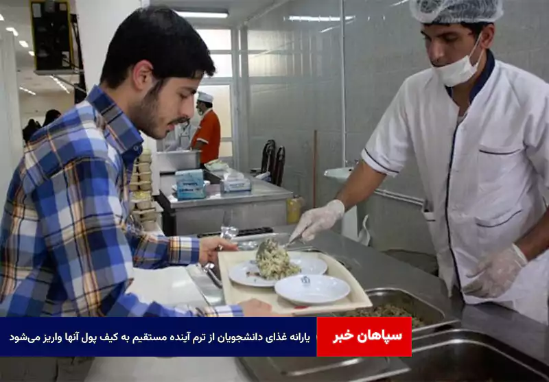 یارانه غذای دانشجویان از ترم آینده مستقیم به کیف پول آنها واریز میشود
