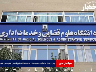پس از سال ها وقفه، دوباره بانوان برای دانشگاه علوم قضایی پذیرش می شوند