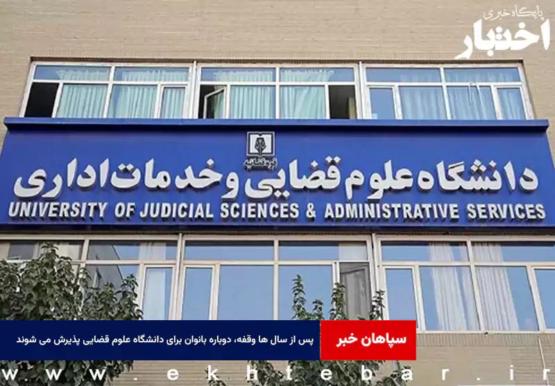 پس از سال ها وقفه، دوباره بانوان برای دانشگاه علوم قضایی پذیرش می شوند