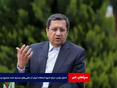 ادعای ترامپ درباره شیوه استفاده ایران از دارایی‌های مسدود شده صحیح نیست