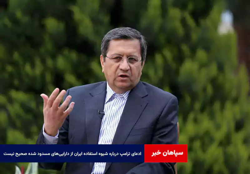 ادعای ترامپ درباره شیوه استفاده ایران از داراییهای مسدود شده صحیح نیست