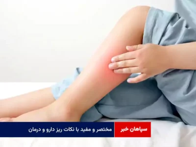 مختصر و مفید با نکات ریز دارو و درمان